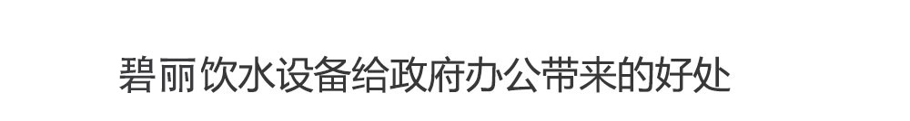政府飲水解決方案 飲水機(jī)